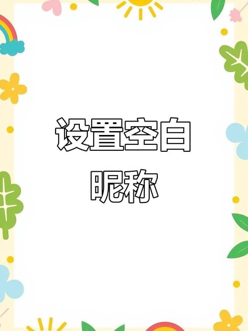 QQ空白网名设置技巧，轻松打造无字个性昵称插图