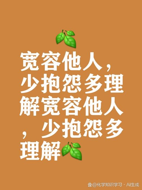 宥,宽恕与宽容的深意插图 宥,宽恕与宽容的深意插图