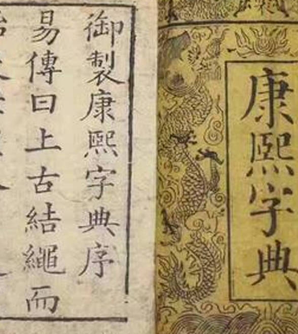 探索康熙字典中的起名智慧插图