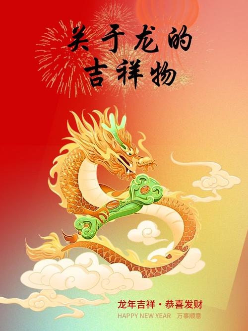 壬辰龙年，传统文化中的吉祥权威象征插图