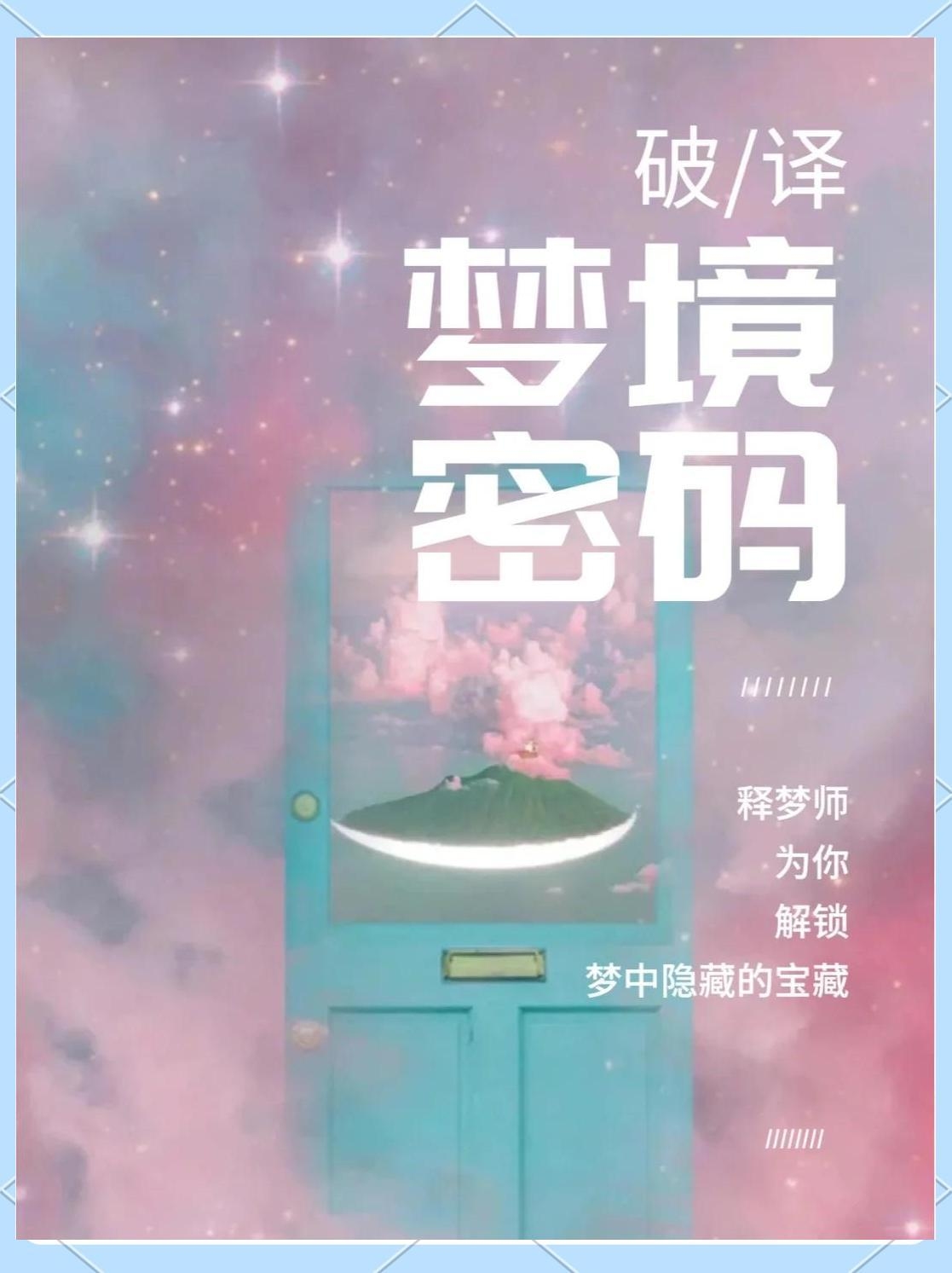 探索梦境奥秘，免费解梦网助你揭秘心灵深处的秘密插图