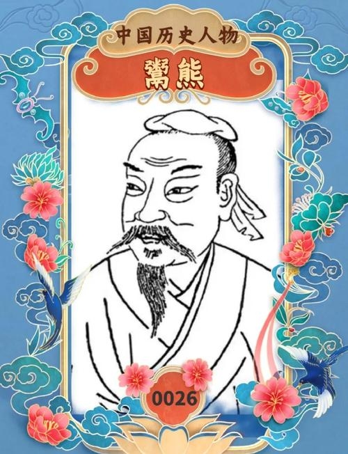 熊姓名人，名副其实的传奇人生插图