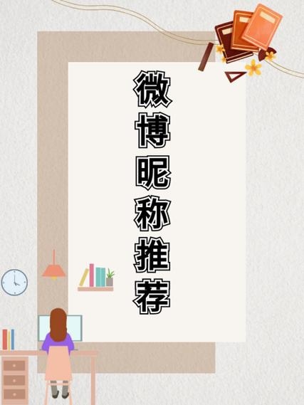 微薄名字，社交网络中的个人品牌与身份认同插图