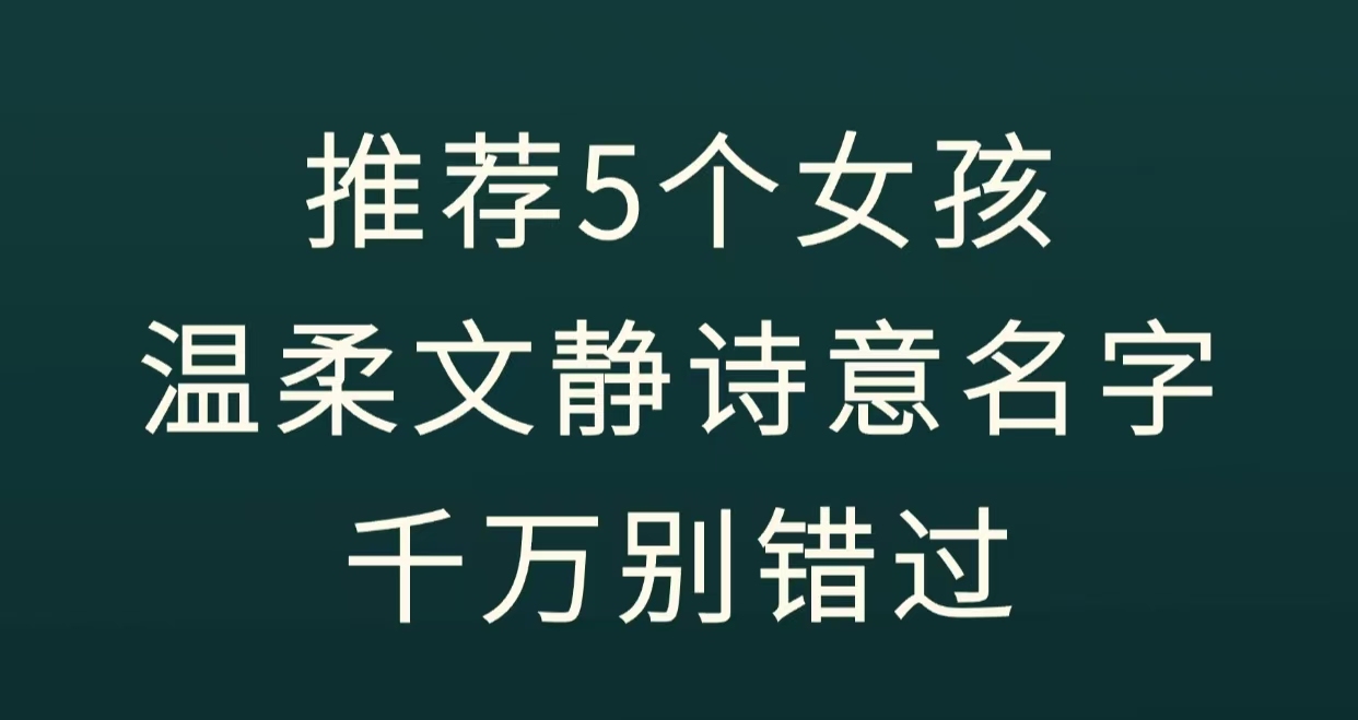 宝宝名字，精选文静、幸福等风格好名插图