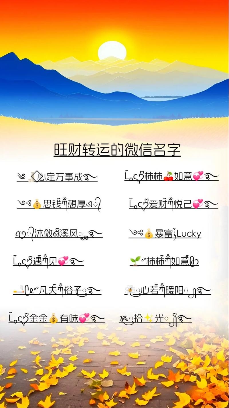 微信名字带财运,开启财富之门的神秘符号插图 微信名字带财运,开启财富之门的神秘符号插图