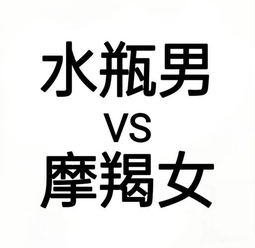 摩羯女和水瓶男相遇温暖,性格互补矛盾难处。水瓶座智慧才多吸引对方。插图 摩羯女和水瓶男相遇温暖,性格互补矛盾难处。水瓶座智慧才多吸引对方。插图
