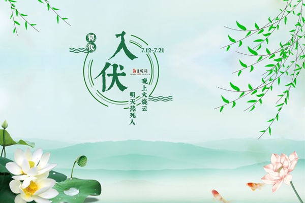 20年入伏从7月16日夏至后三庚日起算插图