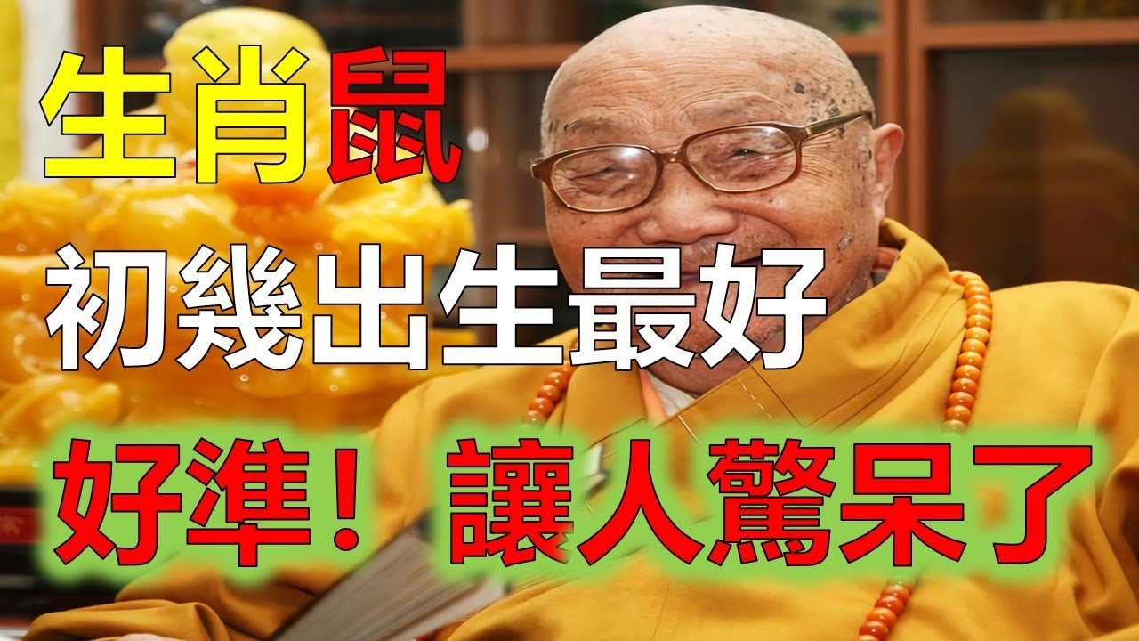 20年鼠宝宝出生月吉凶，科学看待生肖命理插图