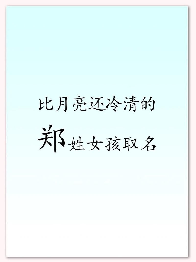 郑姓女孩起名（诗意雅致）插图