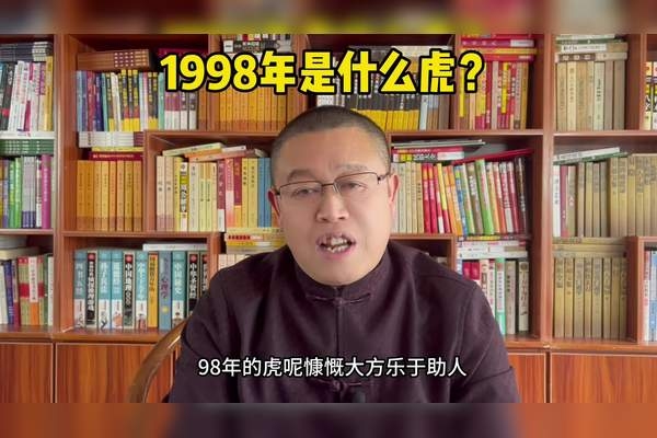 98年属虎命理详解,最佳配对与五行解析插图 98年属虎命理详解,最佳配对与五行解析插图