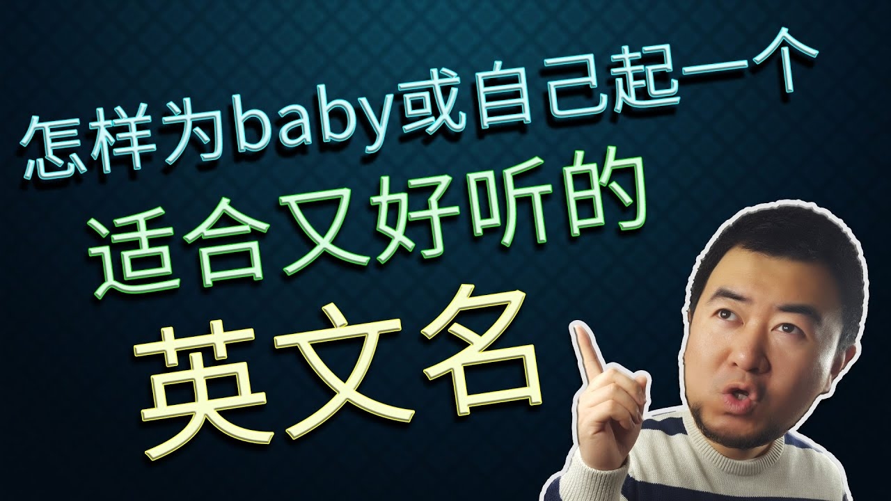 探索那些好听的英语名字，为你的孩子或自己取一个独特的名字插图