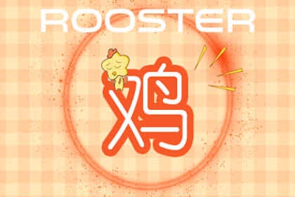 24年属鸡者逢太岁，职场甩锅心烦但勇敢跨步获佳绩。插图