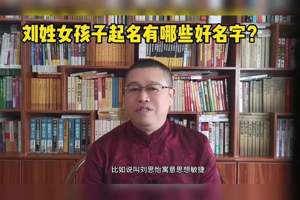 刘姓女孩名字,姓名中的诗意与韵味插图 刘姓女孩名字,姓名中的诗意与韵味插图