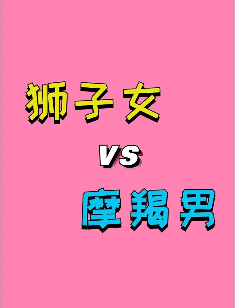 摩羯女与狮子男，天生一对，互补相依插图