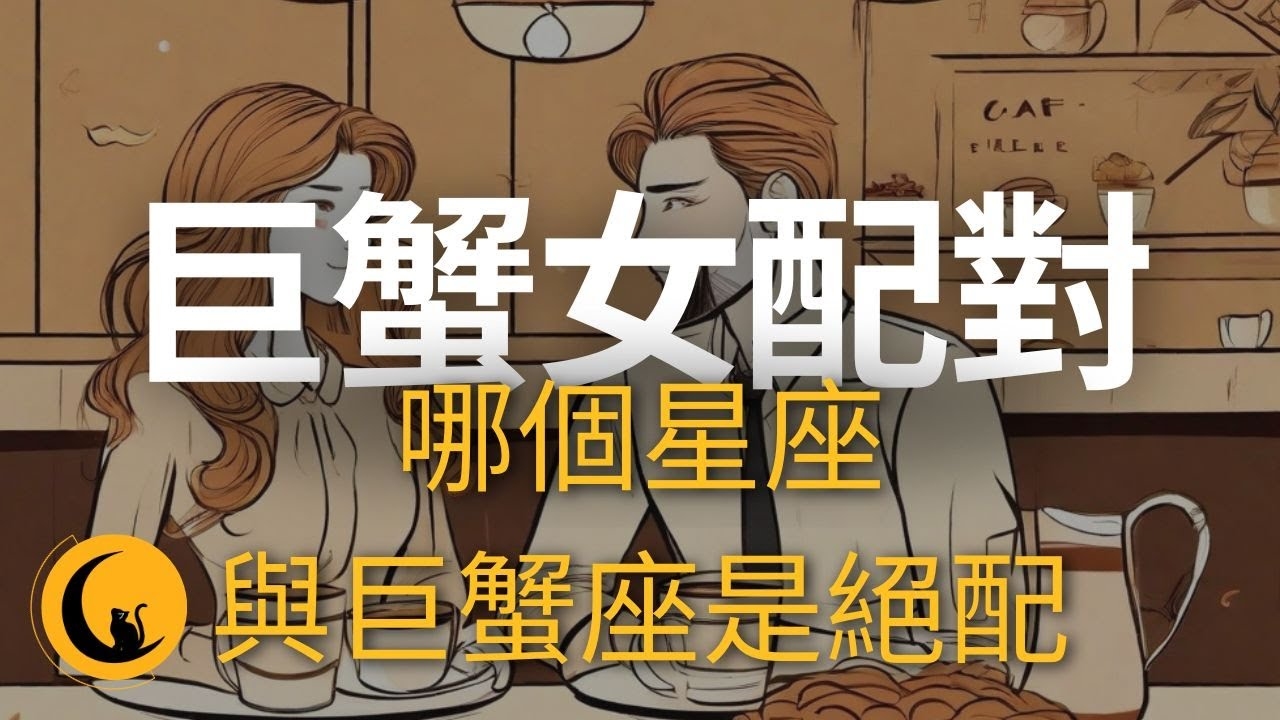 巨蟹女与三大星座最配，但个人因素也影响关系和谐插图