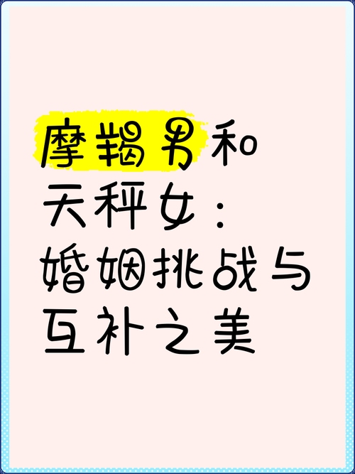 摩羯女与天秤男，互补默契，共筑和谐关系插图