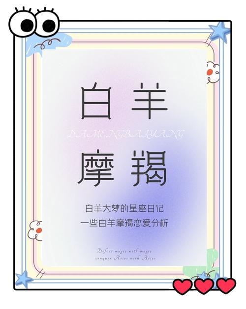 摩羯女与白羊男，互补的星座，共舞爱的旅程插图