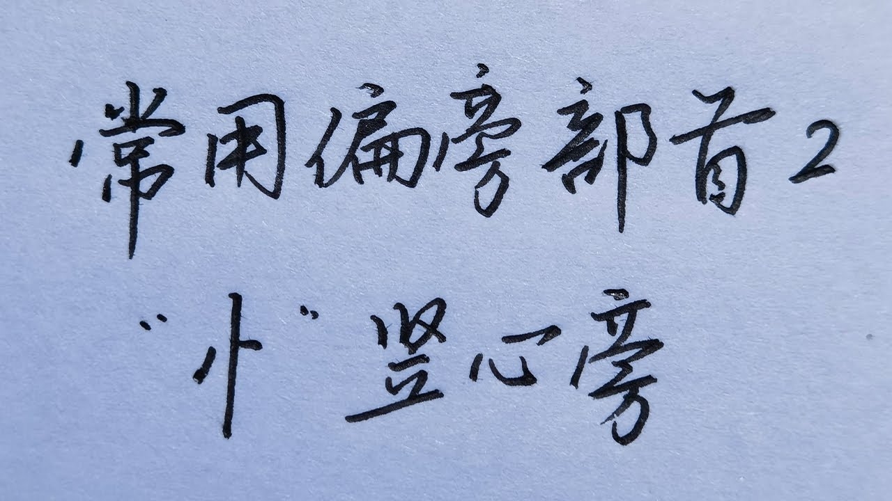 竖心旁的字，探寻汉字中的情感密码插图