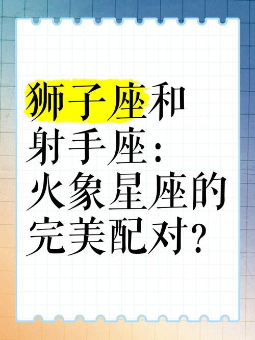 星座配对，射手座与狮子座的完美火花（100分）插图