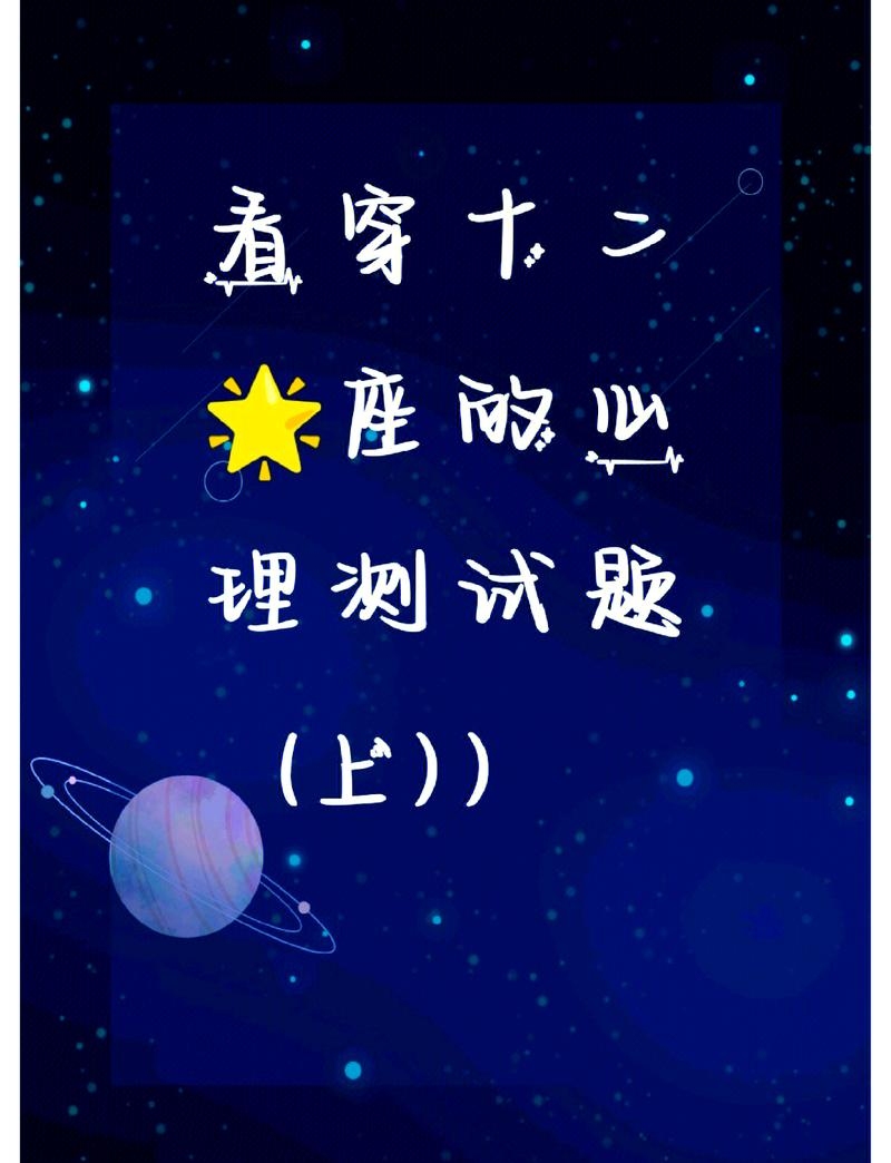 星座配对测试，揭秘你的正缘与孽缘插图