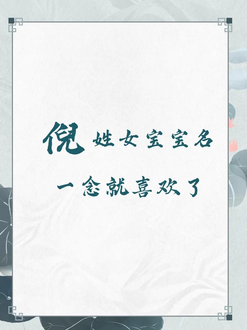 倪姓起名的文化韵味与现代创新插图