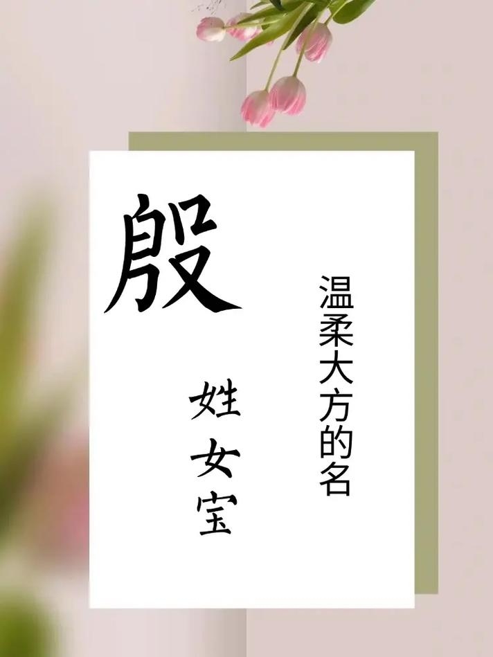 殷姓起名，传承与创新的姓名艺术插图