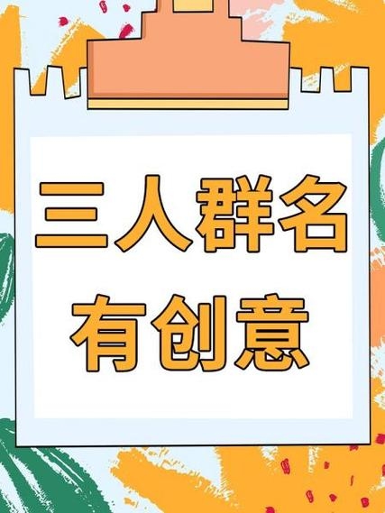 QQ群名的艺术，创意、文化与个人品牌的构建插图