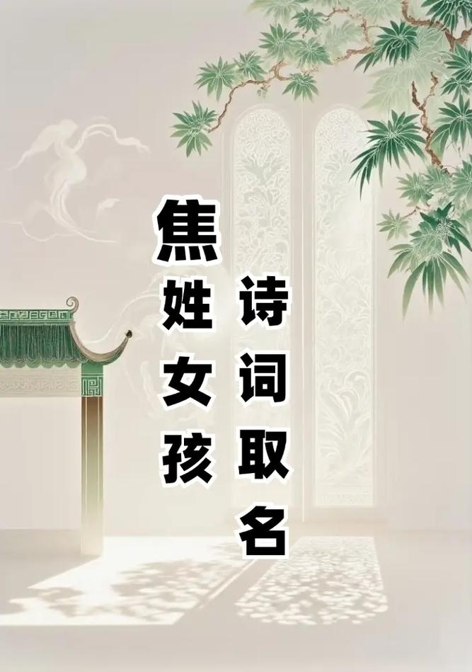 焦姓起名,探寻古典韵味与现代审美的融合插图 焦姓起名,探寻古典韵味与现代审美的融合插图