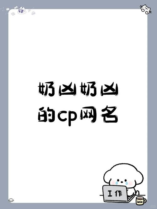 奶凶情侣名，甜蜜又有趣插图