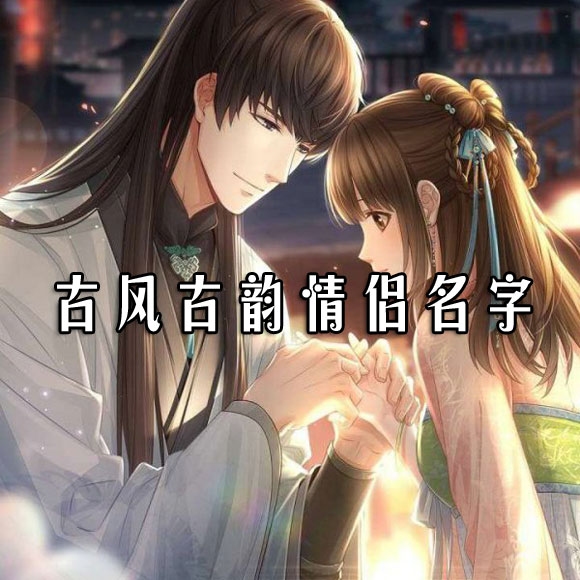 浪漫情侣网名分享，古风恋情大赏，游戏伴手礼推荐插图