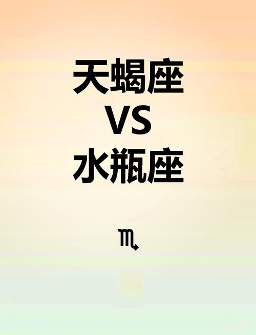 星座奇缘，天蝎座与水瓶座的不解之缘插图