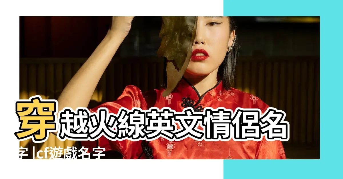 CF情侣名字精选，浪漫昵称大全插图