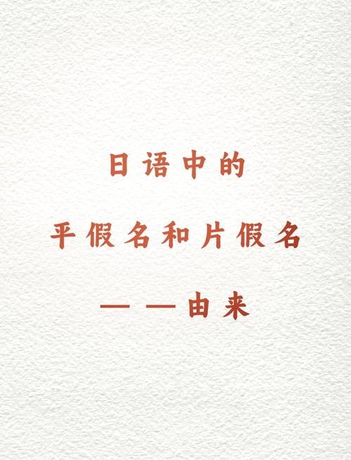 探索日本片假名，文字的魅力与文化的桥梁插图