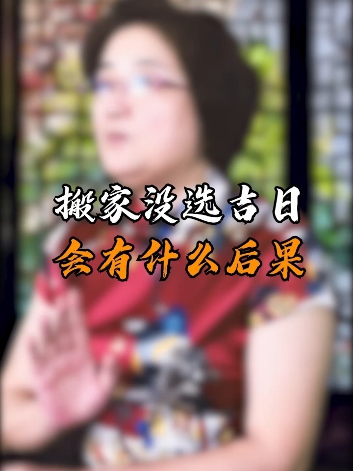 择吉日搬家，水日火日选对，好运自然来插图