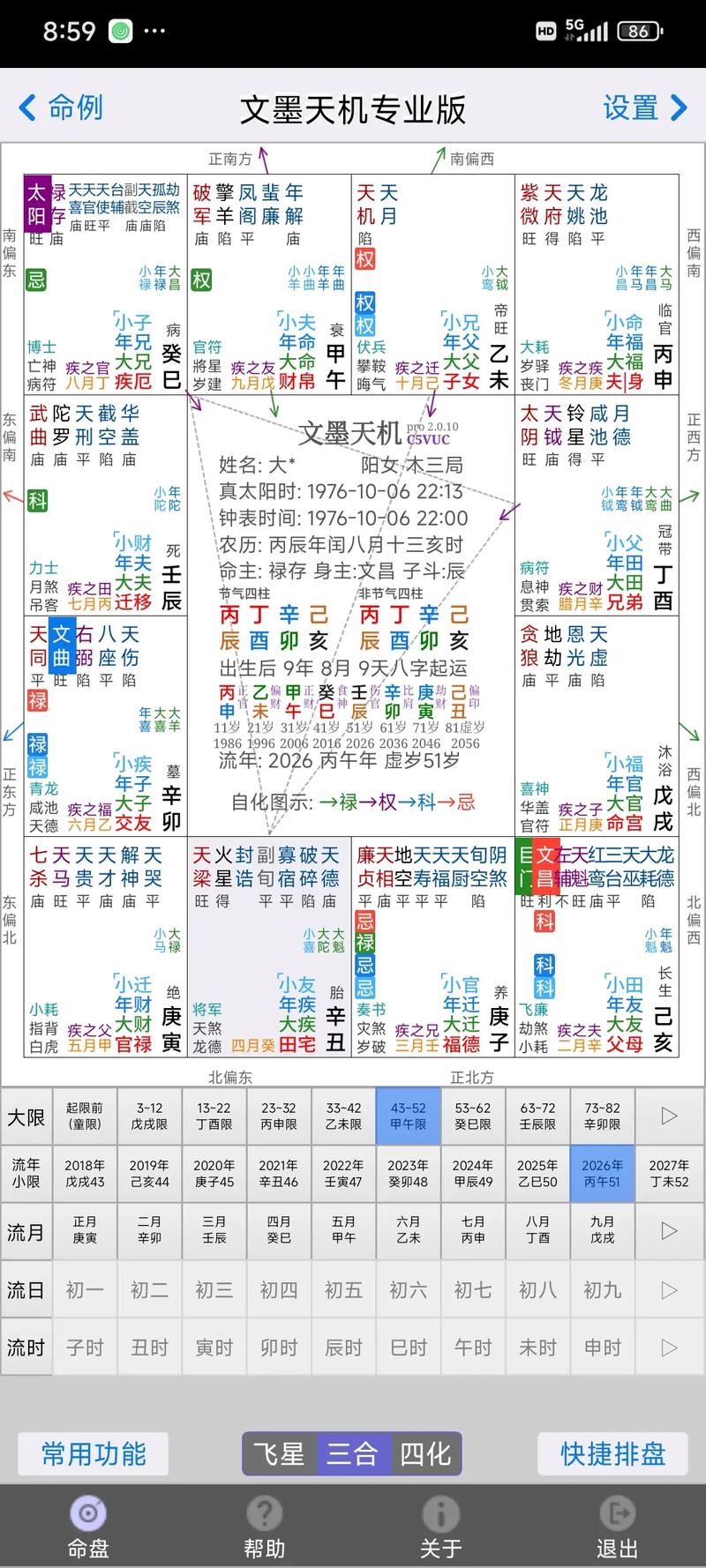 紫薇算命与八字分析插图