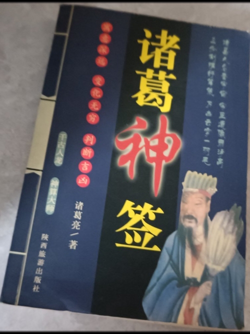 诸葛神签，智慧与命运的神秘纽带插图