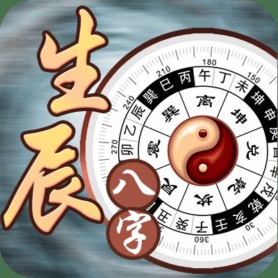 探索生辰八字，古老智慧的现代应用插图