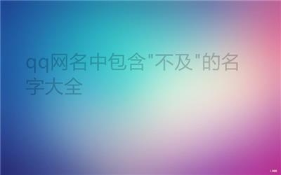 QQ网名查找方法插图