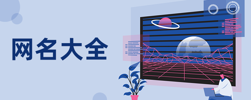 妩媚网名大全，吸引男人着迷的创意高能名字推荐！插图