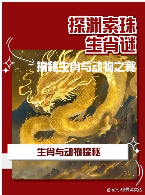 灵蛇鼠洞一湖天，生肖龙之谜插图