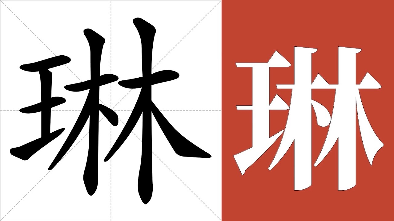 翘、琳等词语解释及相关含义插图