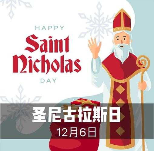 圣·尼古拉斯日，欧洲传统送礼节插图