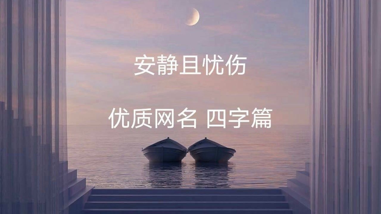 qq伤感网名大赏，解锁专属情感诗篇插图