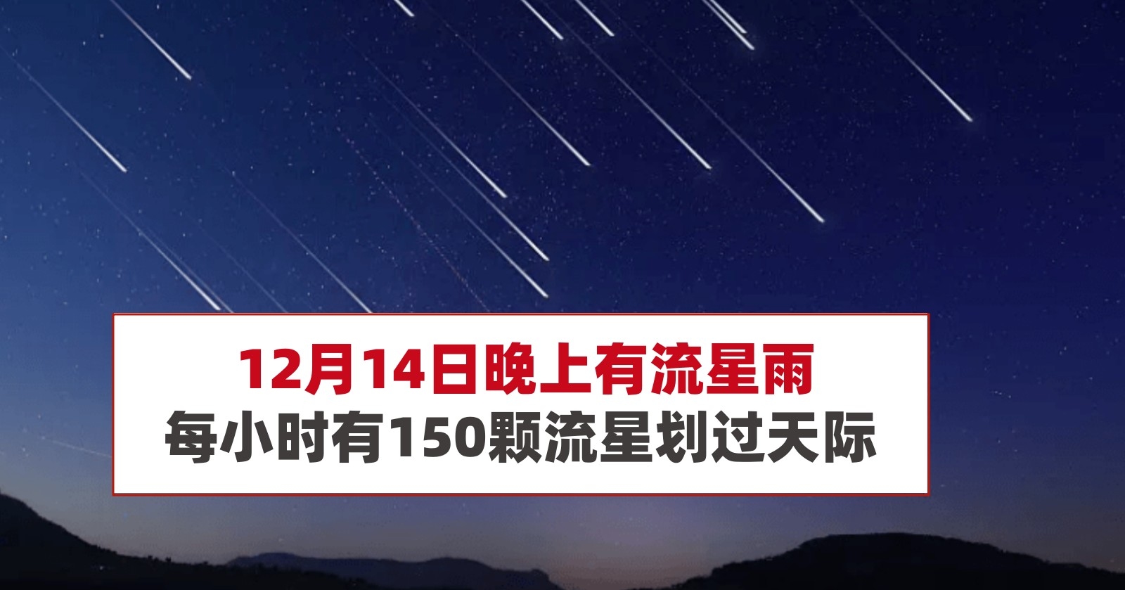 凤凰座流星雨，12月最佳观星盛宴插图