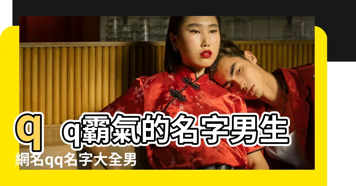 男QQ名，个性与态度的独特展现插图