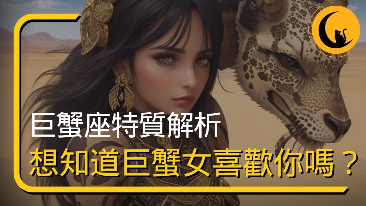 巨蟹座女的温柔与坚韧，水象星座的深情与守护插图