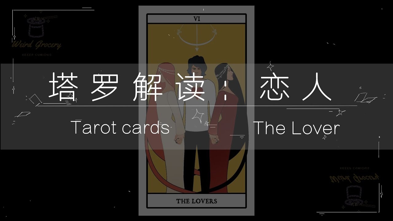 塔罗恋人，灵魂的叙事者，启示与启示者插图