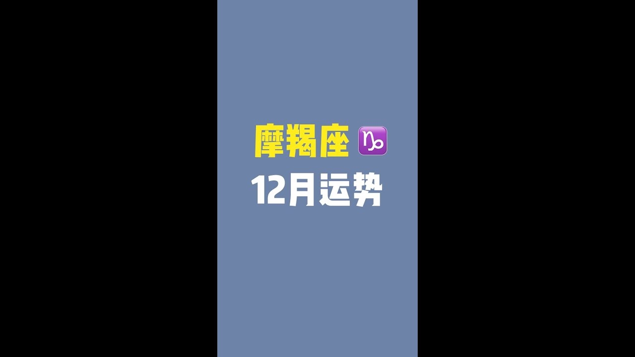 摩羯座生日日期范围，12月22日至次年1月19日插图