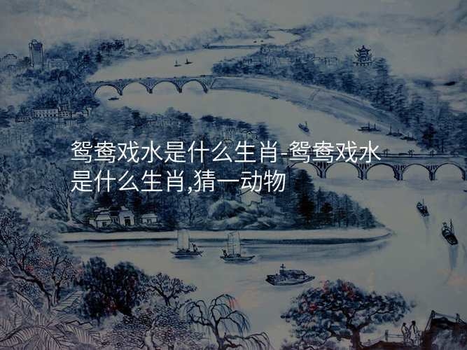 鸳鸯戏水,生肖情缘——揭秘与鸳鸯戏水相关的生肖插图 鸳鸯戏水,生肖情缘——揭秘与鸳鸯戏水相关的生肖插图