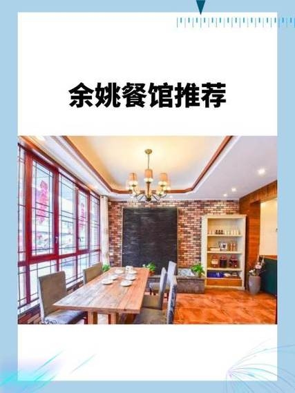 余姚聊天室餐厅名分享插图 余姚聊天室餐厅名分享插图